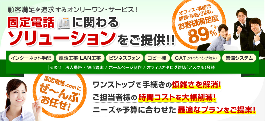 固定電話に関わるソリューションをご提供