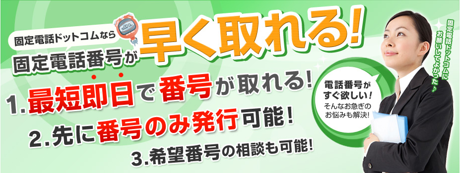 固定電話番号が早く取れる