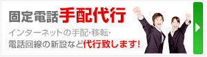 固定電話手配代行