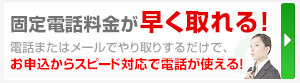 固定電話料金が早く取れる