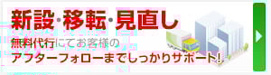 新設・移転・見直し