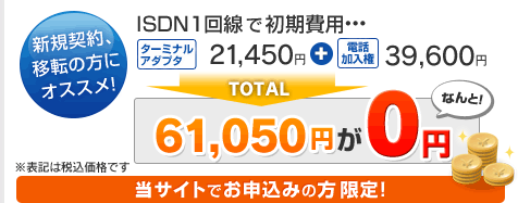 新規契約、移転の方にオススメ