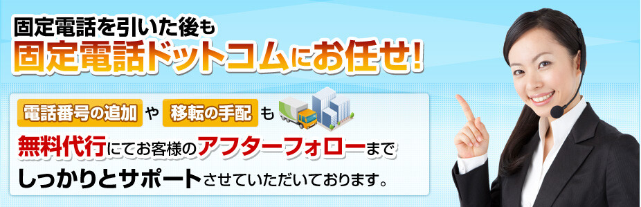 固定電話を引いた後も固定電話ドットコムにおまかせ