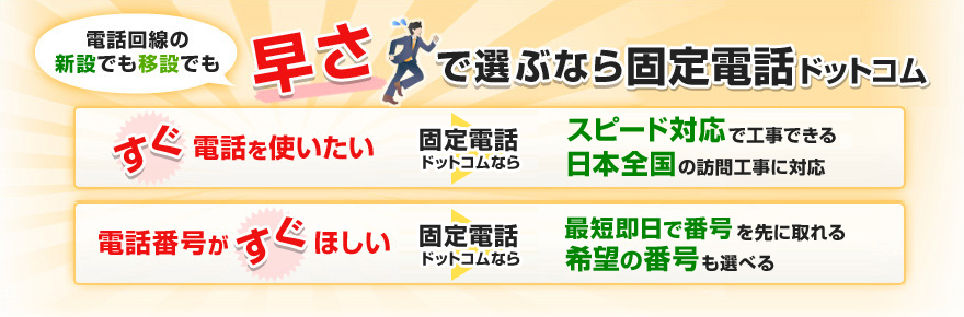 電話回線の新設でも移設でも速さで選ぶなら固定電話ドットコム