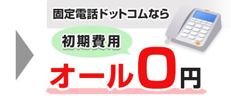 固定電話ドットコムなら初期費用オール0円