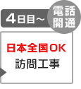 訪問工事で電話開通