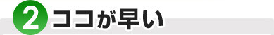 ここが早い