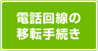 電話回線の移転手続き