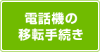 電話機の移転手続き