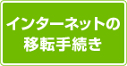 インターネットの移転手続き