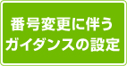 番号変更に伴うガイダンス設定