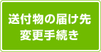 送付物の届け先変更手続き