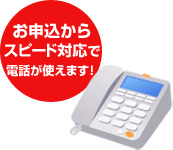 お申し込みからスピード対応で電話が使えます