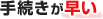 手続きが早い