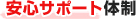 安心サポート体制