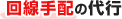 回線手配の代行