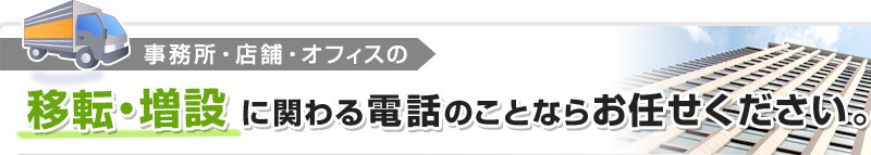 事務所・店舗・オフィスの移転・増設に関わる電話のことならお任せ