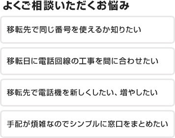 移転先で同じ番号、移転日と工事日を合わせたい、電話機を新しくしたい