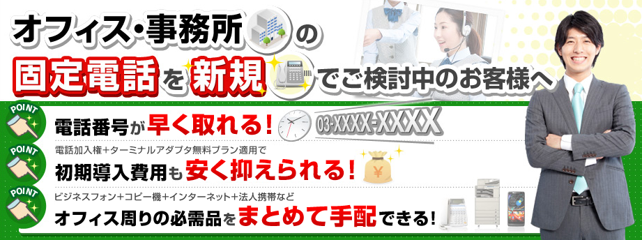 オフィスと事務所の固定電話を新規でご検討中のお客様へ