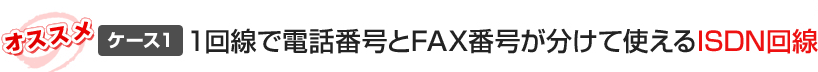1回線で電話番号とFAX番号が分けて使えるISDN回線