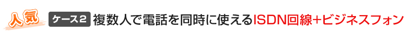 複数人で電話を同時に使えるISDN+ビジネスフォン