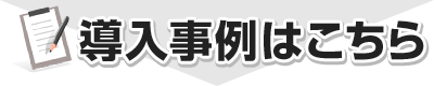 導入事例はこちら