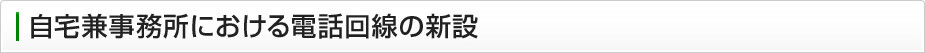 自宅兼事務所における電話回線の新設