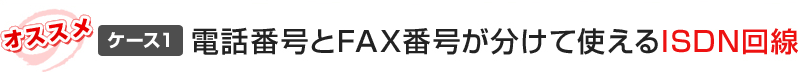 電話番号とFAX番号が分けて使えるISDN回線