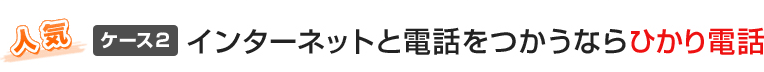 インターネットと電話をつかうならひかり電話