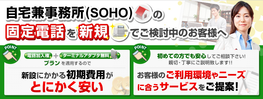 自宅兼事務所(SOHO)の固定電話を新規でご検討中のお客様へ