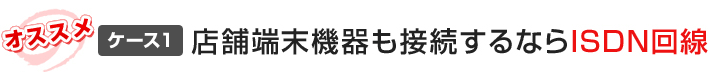 店舗端末機器も接続するならISDN回線