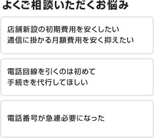 初期費用を安くしたい、月額費用を安く抑えたい、代行してほしい、電話番号が急遽必要