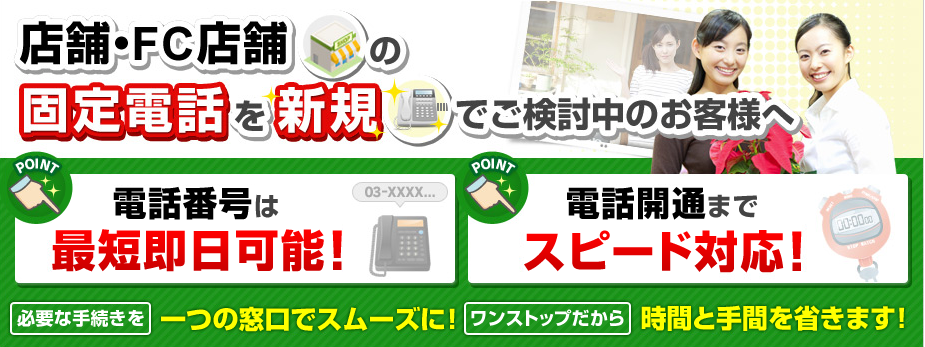 店舗・FC店舗の固定電話を新規でご検討中のお客様へ
