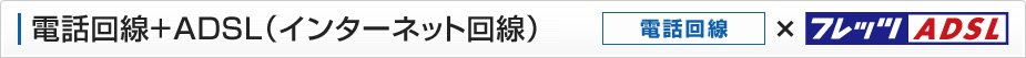 電話回線+ADSL(インターネット回線)