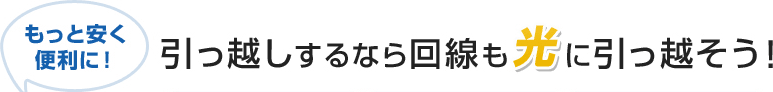 引っ越しするならインターネット回線も光に引っ越し