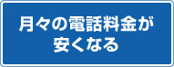 月々の電話料金が安くなる