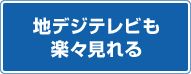 地デジテレビも楽々見れる