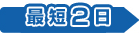 最短2日