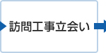 訪問工事立ち合い
