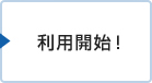 利用開始