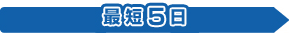 最短5日