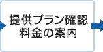 提供プラン確認、料金の案内