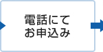 電話にてお申し込み