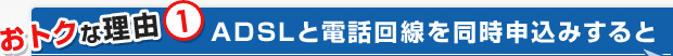ADSLと電話回線を同時申し込みすると