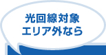 光回線対象エリア外なら