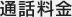 通話料金