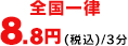 全国一律8.8円