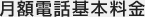 月額電話基本料金