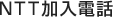 NTT加入電話