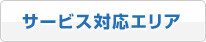 サービス対応エリア